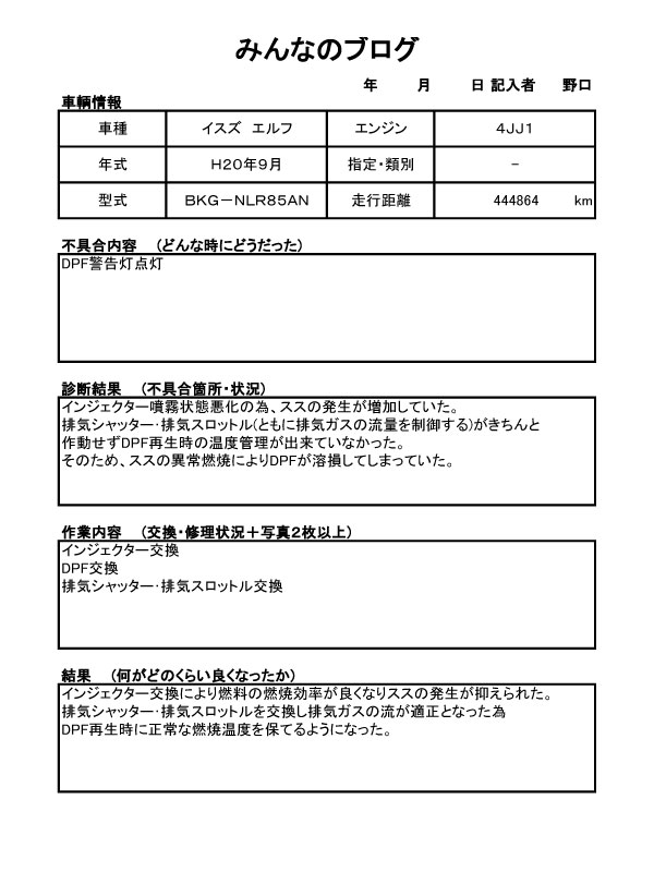 平成年式 イスズ エルフ Dpf警告灯点灯 みんなのブログ 有限会社川原代自動車電機工業所