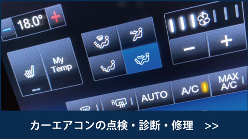 カーエアコンの点検・診断・修理を希望の方はこちら