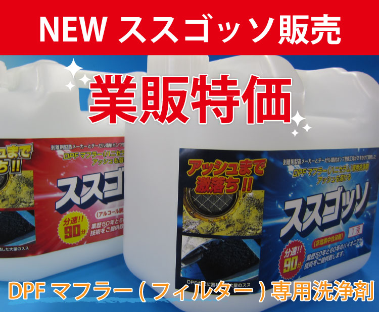 『NEW ススゴッソ』