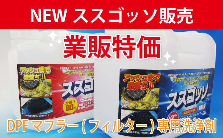 DPFマフラー専用洗浄剤【NEWススゴッソ販売 業販特価】