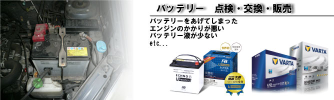 バッテリー点検交換販売