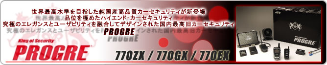 カーセキュリティ用品PROGRE