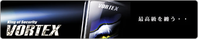 カーセキュリティ用品VORTEX