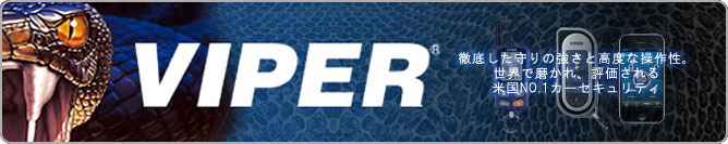 カーセキュリティ用品VIPER