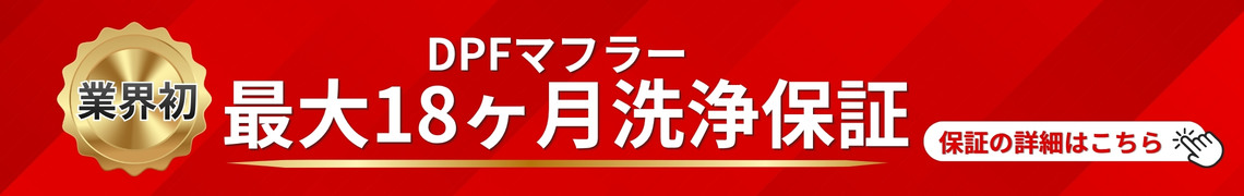 業界初！ DPFマフラー 18か月洗浄保証