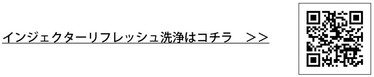 インジェクターリフレッシュ洗浄はコチラ