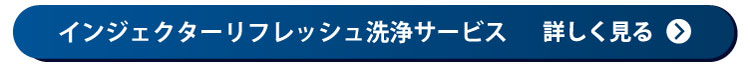 インジェクターリフレッシュ洗浄の詳細を見る