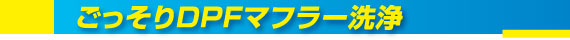 ごっそりDPFマフラー洗浄