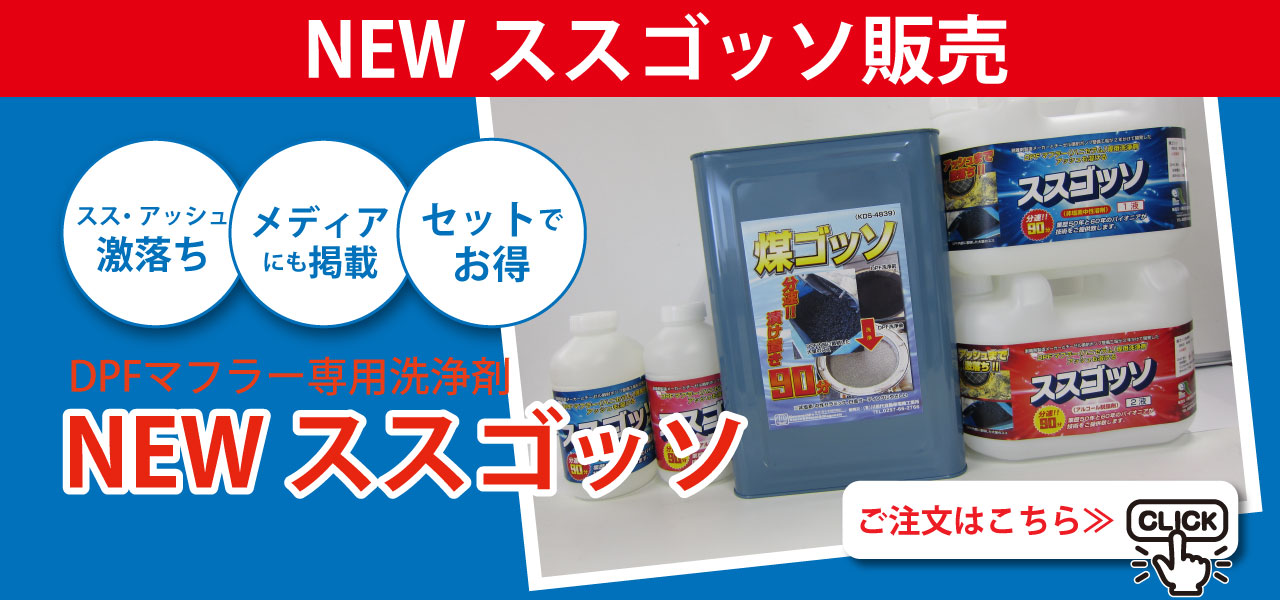 スス・アッシュ激落ち！DPFマフラー専用洗浄剤「NEWススゴッソ」ご注文はこちらをクリック