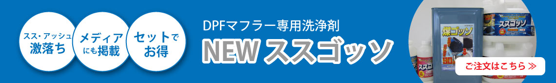 スス・アッシュ激落ち！DPFマフラー専用洗浄剤「NEWススゴッソ」ご注文はこちらをクリック