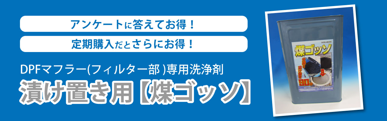 漬け置き用煤ゴッソ発売！アンケートに答えてお得！定期購入でさらにお得！