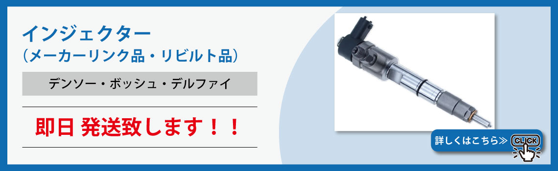 インジェクター(メーカーリンク品・リビルト品) 即日発送致します！！