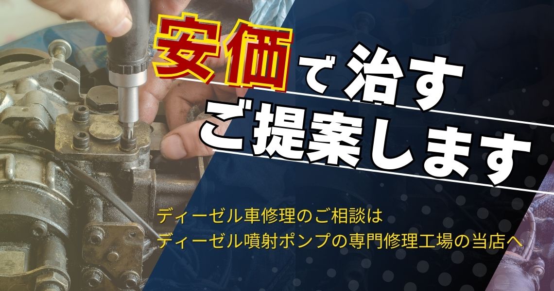 ディーゼル車を安価(安く)で治すご提案します