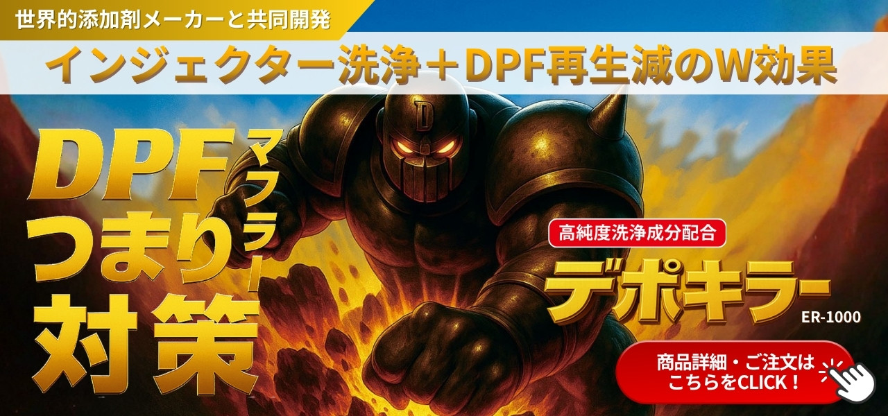 ディーゼル車専用燃料添加剤「デポキラー」の詳細・ご注文はこちらをクリック