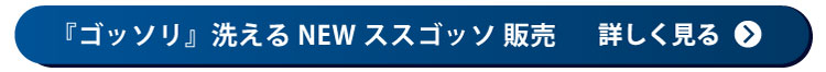 手軽に『ゴッソリ』洗える NEWススゴッソ  販売  詳しく見る