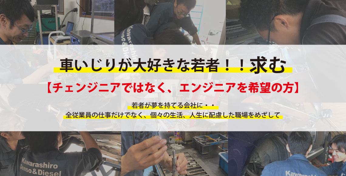 車いじりが大好きな若者求む！チェンジニアではなくエンジニアを希望の方。若者が夢を持てる会社に・・全従業員の仕事だけでなく、個々の生活、人生に配慮した職場を目指して