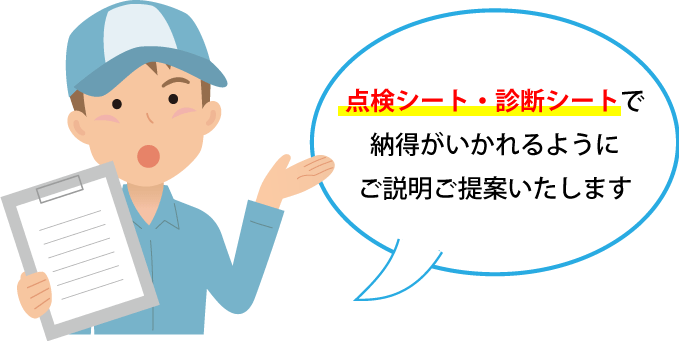 診断シートで納得いかれるようにご説明いたします