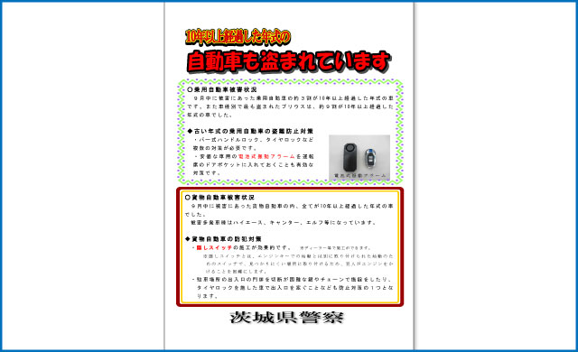 低年式車被害多発　盗難防止対策