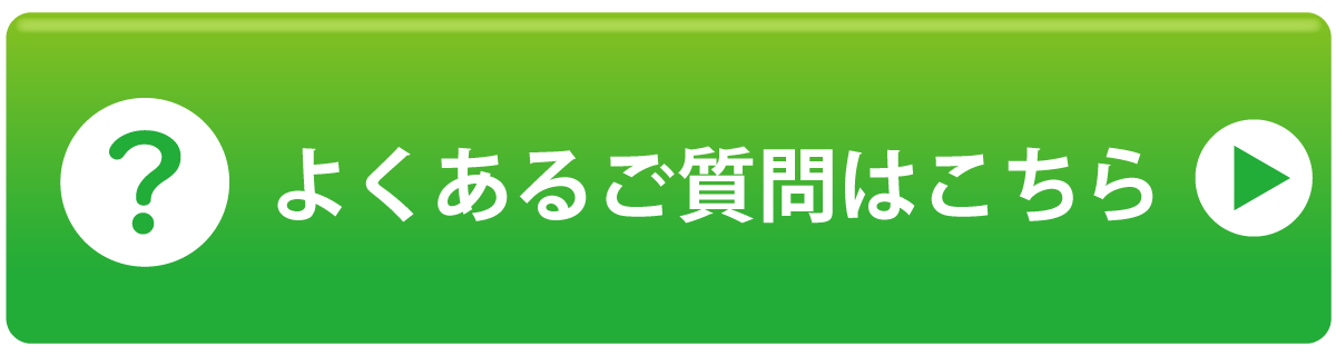 よくあるご質問はこちら