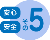 安心・安全その5