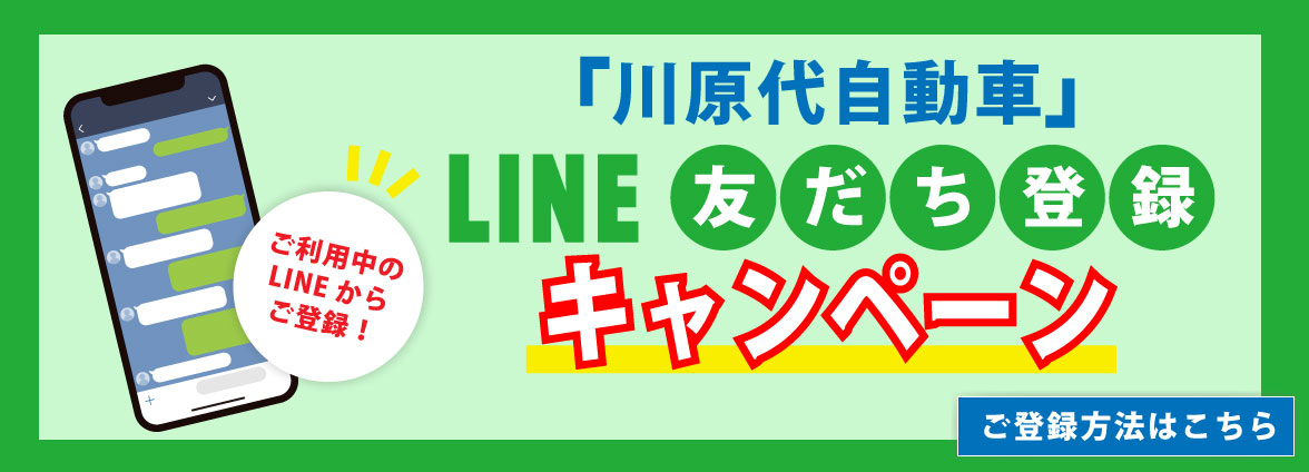 LINEお友達登録キャンペーンバナー