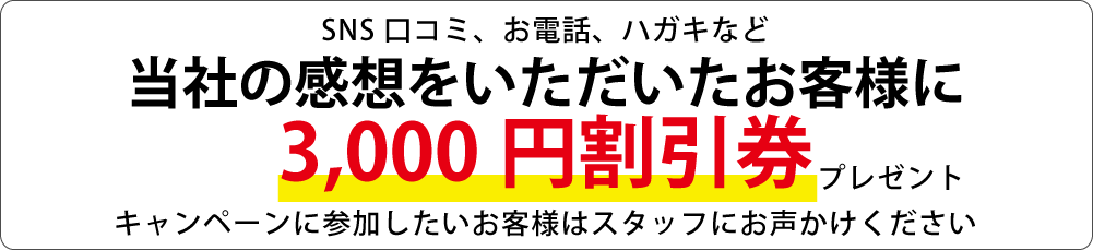 ＳＮＳ口コミ投稿で修理代割引