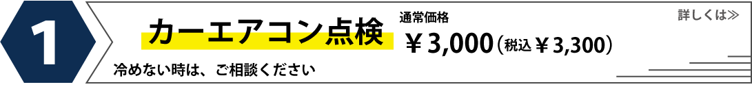 カーエアコン点検無料キャンペーンクーポン