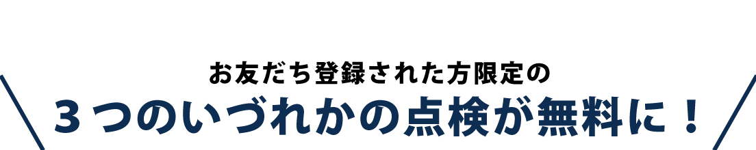 LINEお友達登録キャンペーンタイトル