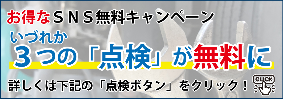 SNSキャンペーン3つの点検が無料に