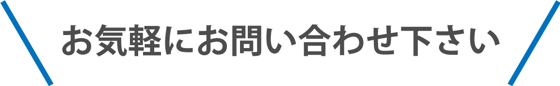 故障でお悩みの時はお問い合わせください