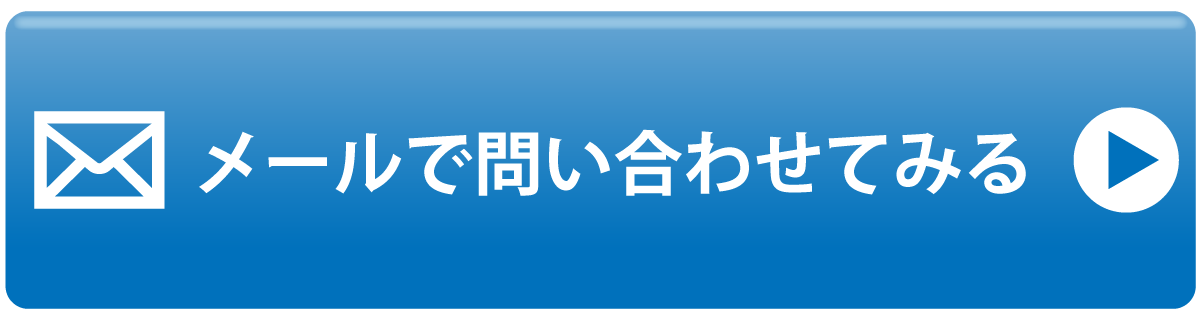 お問い合わせメール