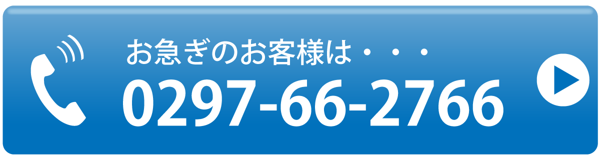 お急ぎのお客様はこちらをタップ TEL:0297-66-2766