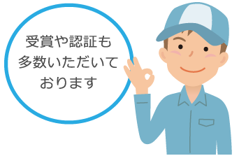 受賞や認証も多数いただいております