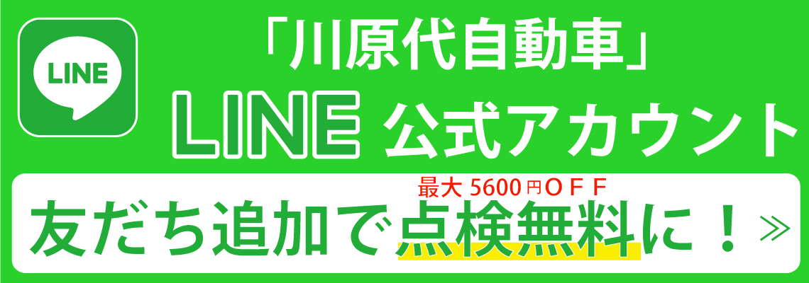 川原自動車のLINEアカウント紹介