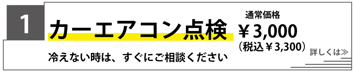 カーエアコン点検無料キャンペーンクーポン