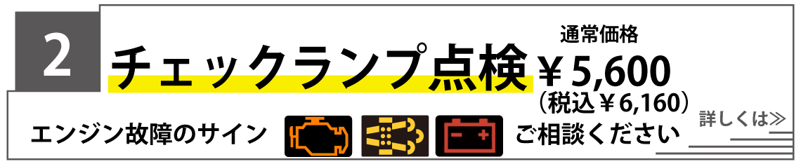チェックランプ点検無料キャンペーンクーポン