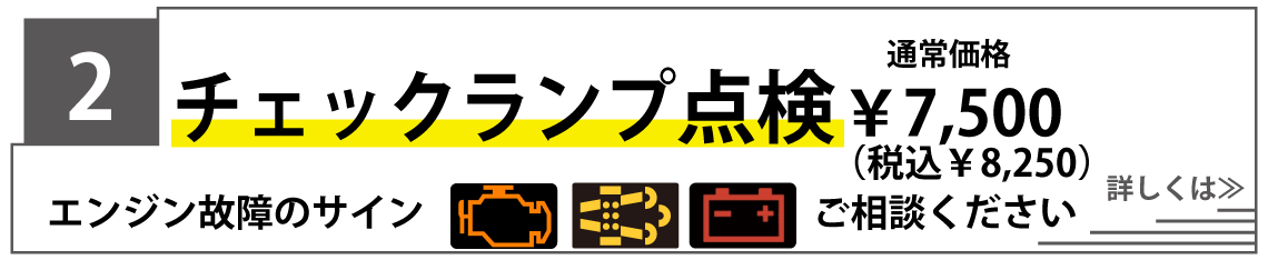 チェックランプ点検無料キャンペーンクーポン