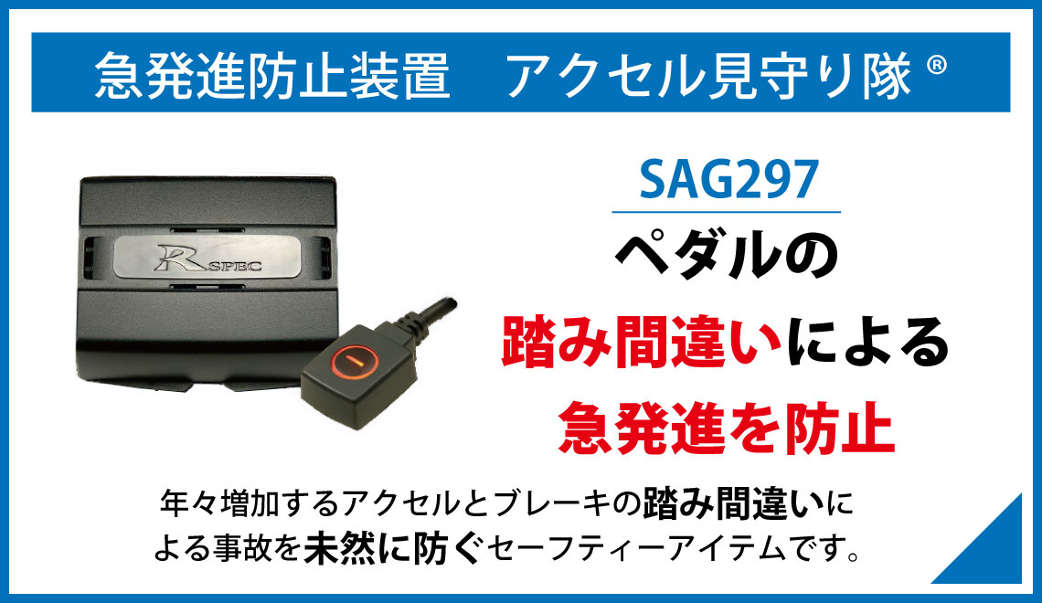 急発進防止装置　アクセル見守り隊®　SAG297