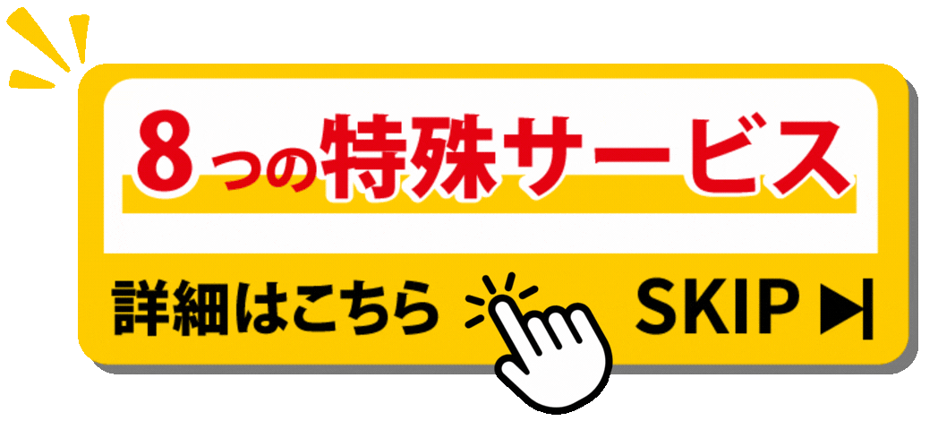 8つの特殊サービス詳細へスキップ
