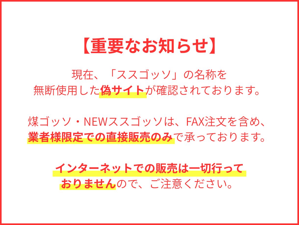 【重要なお知らせ】ススゴッソ販売の偽サイトにご注意ください