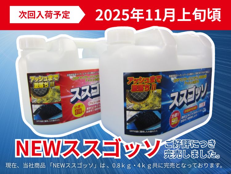 【完売御礼】NEWススゴッソの次回入荷は2025年11月上旬頃を予定しています