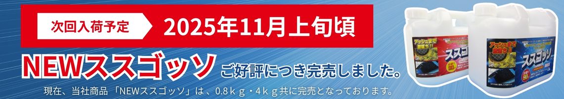 NEWススゴッソ完売中 次回入荷予定は2025年11月上旬です