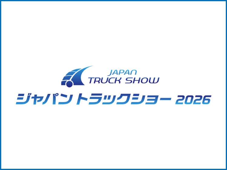 『ジャパントラックショー2026』出展のお知らせ