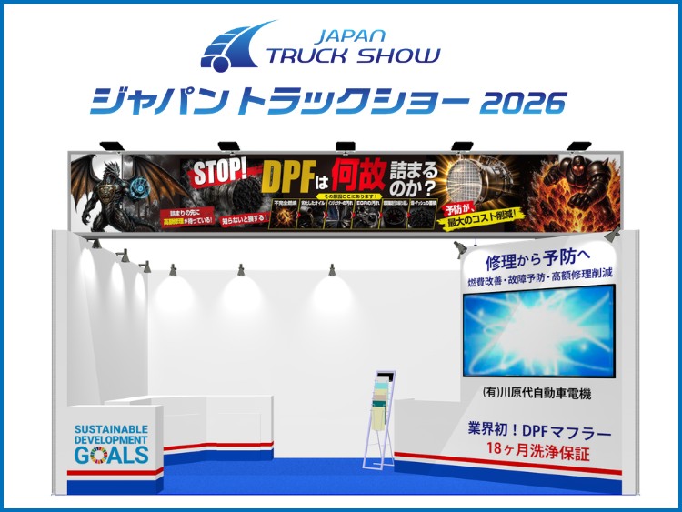 『ジャパントラックショー2026』出展のお知らせ