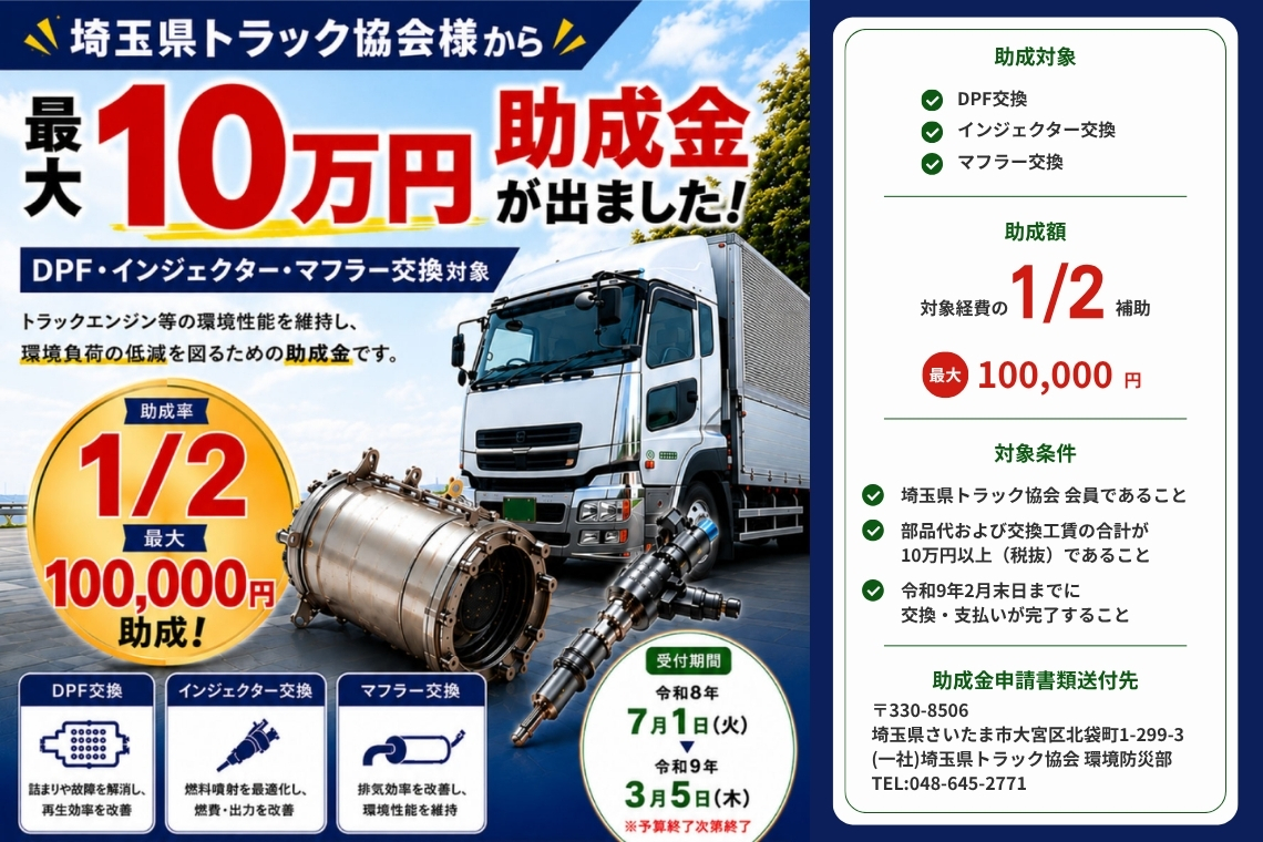【千葉県・埼玉県】DPF・インジェクター・マフラー交換に使える助成金出ました