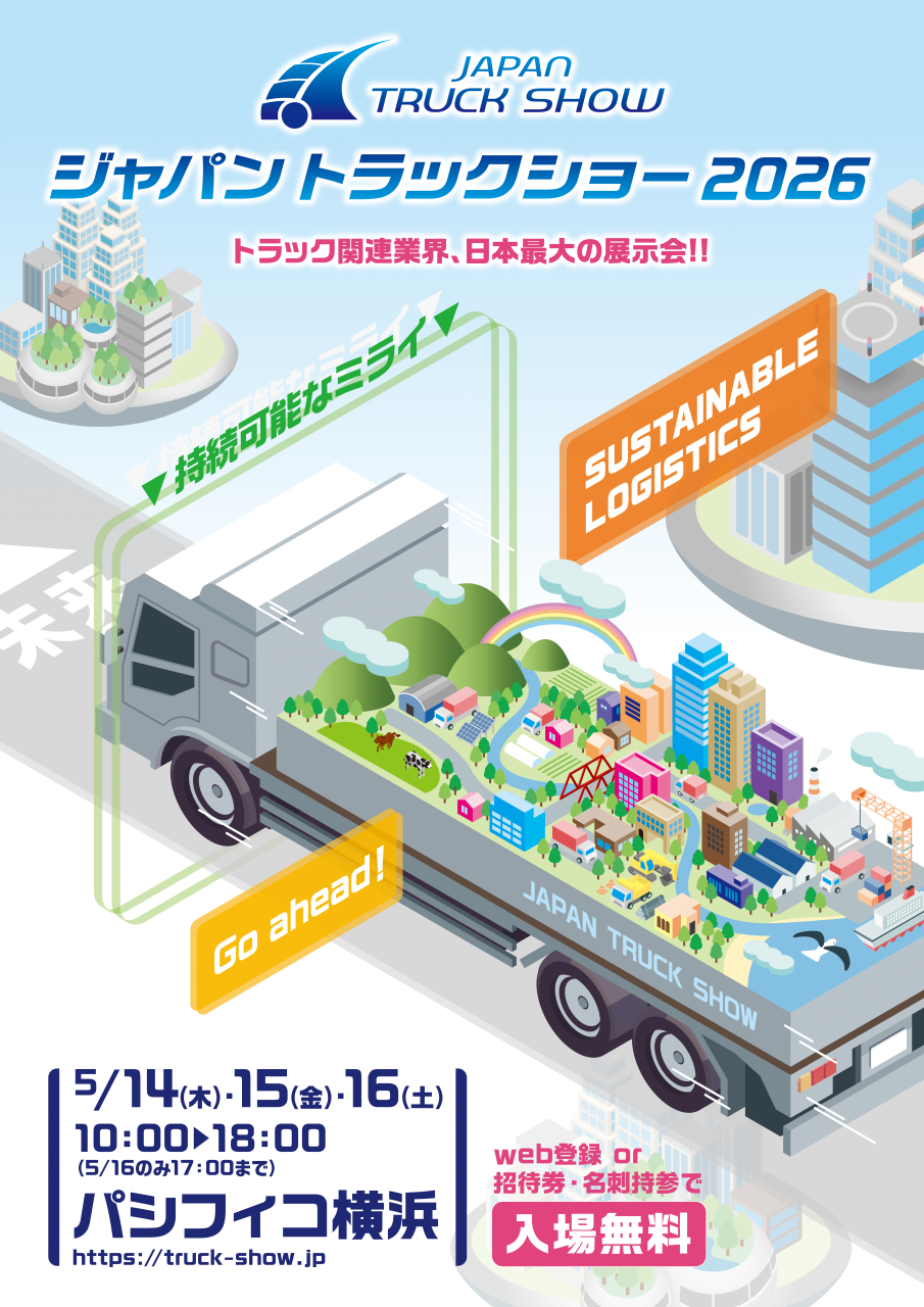 トラック関連業界、日本最大の展示会！！ジャパントラックショー2026