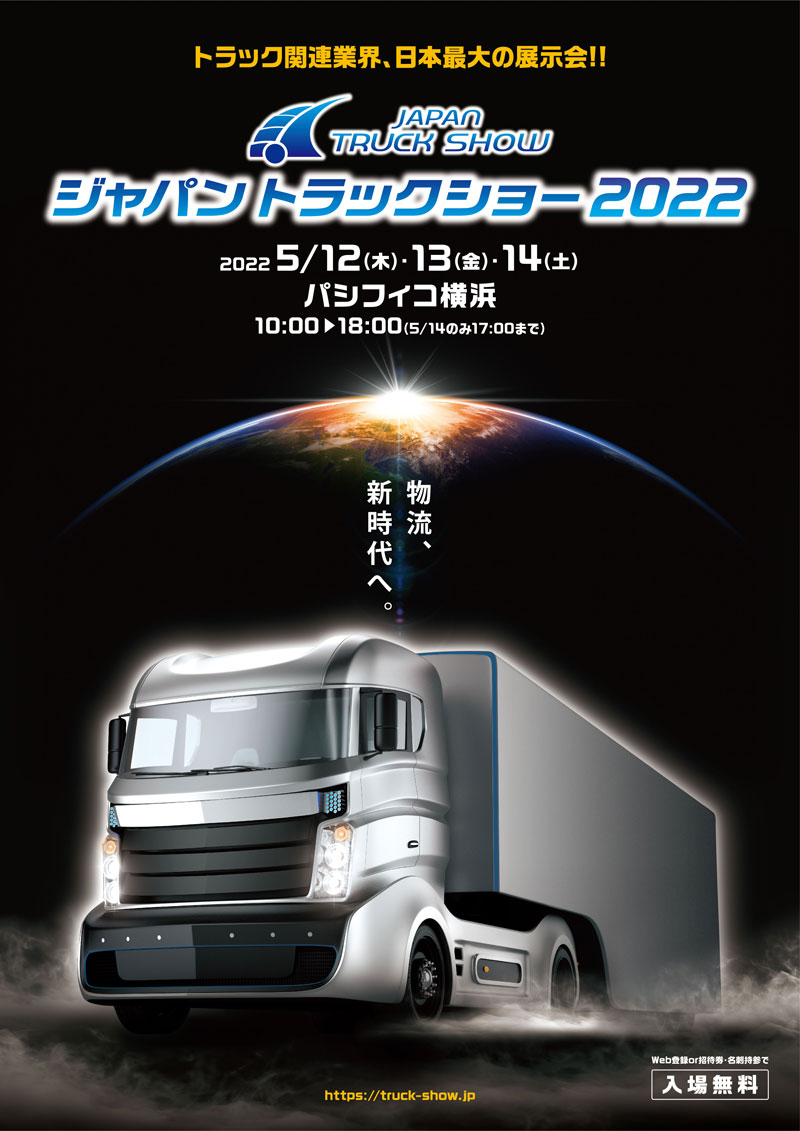 トラック関連業界、日本最大の展示会！！ジャパントラックショー2022　物流、新時代へ。