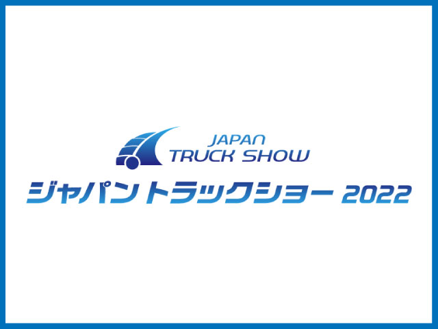 『ジャパントラックショー2022』に出展