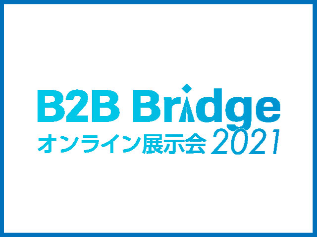 『B2B Bridge オンライン展示会2021』で講演しました