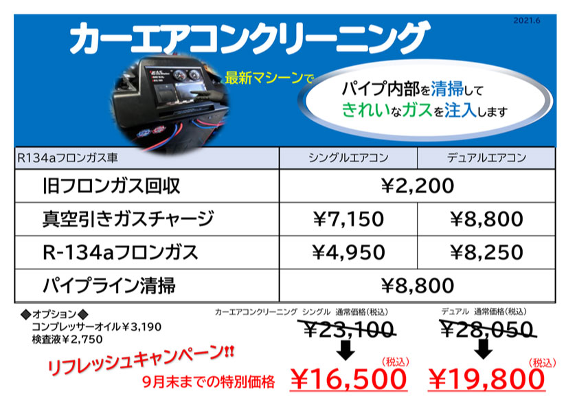 カーエアコンガスクリーニングキャンペーン 最新情報 有限会社川原代自動車電機工業所